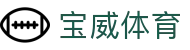 宝威体育 - 打造安全无忧且环境纯净的专业在线博弈门户